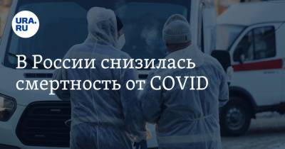 В России снизилась смертность от COVID - ura.news - Москва - Санкт-Петербург - Московская обл. - Челябинская обл. - Тюменская обл. - Свердловская обл. - Югра - Пермский край