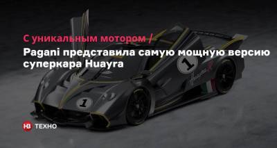 С уникальным мотором. Pagani представила самую мощную версию суперкара Huayra - nv.ua