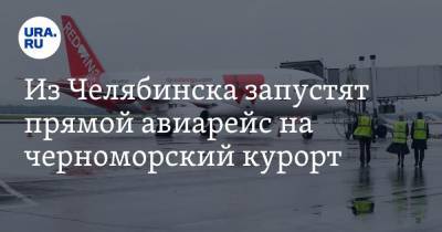Из Челябинска запустят прямой авиарейс на черноморский курорт - ura.news - Челябинск - Геленджик