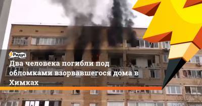 Два человека погибли под обломками взорвавшегося дома в Химках - ridus.ru