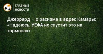Джеррард – о расизме в адрес Камары: «Надеюсь, УЕФА не спустит это на тормозах» - bombardir.ru