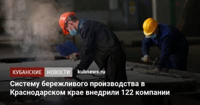 Систему бережливого производства в Краснодарском крае внедрили 122 компании - kubnews.ru - Краснодарский край