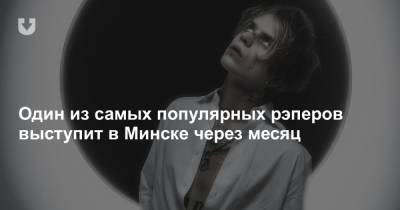 Один из самых популярных рэперов выступит в Минске через месяц - news.tut.by - Минск