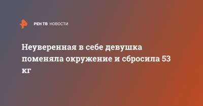 Неуверенная в себе девушка поменяла окружение и сбросила 53 кг - ren.tv - Англия - Великобритания