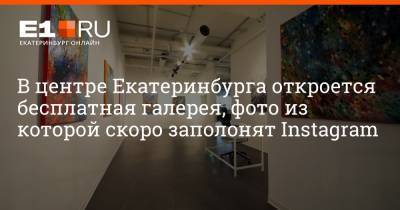 В центре Екатеринбурга откроется бесплатная галерея, фото из которой скоро заполонят Instagram - e1.ru - Екатеринбург - Челябинск - Голландия
