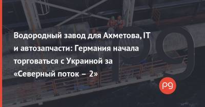 Ринат Ахметов - Джо Байден - Водородный завод для Ахметова, IT и автозапчасти: Германия начала торговаться с Украиной за «Северный поток – 2» - thepage.ua - США - Украина - Германия - Мариуполь