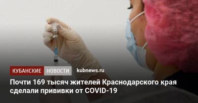 Почти 169 тысяч жителей Краснодарского края сделали прививки от COVID-19 - kubnews.ru - Краснодарский край