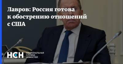 Владимир Путин - Сергей Лавров - Джо Байден - Лавров: Россия готова к обострению отношений с США - nsn.fm - США