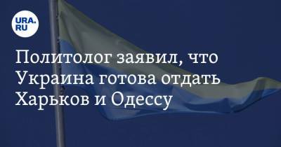 Андрей Иванов - Политолог заявил, что Украина готова отдать Харьков и Одессу - ura.news - Киев - Крым - Одесса - Харьков