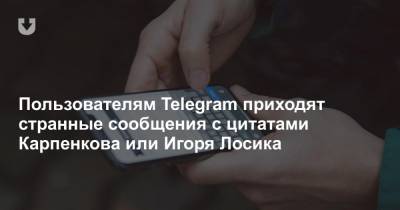Игорь Лосик - Пользователям Telegram приходят странные сообщения с цитатами Карпенкова или Игоря Лосика - news.tut.by