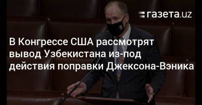 В Конгрессе США рассмотрят вывод Узбекистана из-под действия поправки Джексона-Вэника - gazeta.uz - Узбекистан