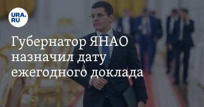 Дмитрий Артюхов - Губернатор ЯНАО назначил дату ежегодного доклада. Инсайд URA.RU подтвердился - ura.news - Салехард - окр. Янао