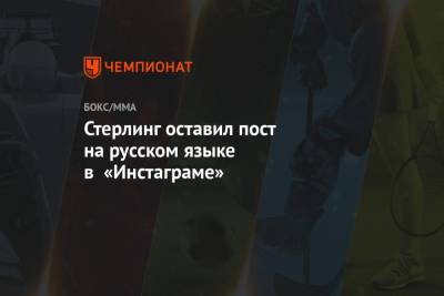 Петр Ян - Стерлинг оставил пост на русском языке в «Инстаграме» - championat.com