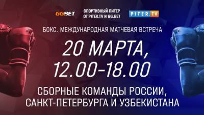 Международная матчевая встреча по боксу - в прямом эфире Piter.TV - piter.tv - Санкт-Петербург - Узбекистан
