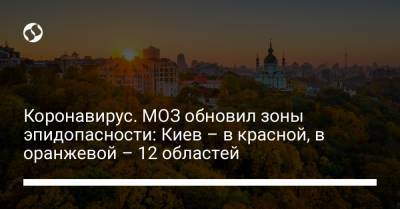 Коронавирус. МОЗ обновил зоны эпидопасности: Киев – в красной, в оранжевой – 12 областей - liga.net - Киев - Киевская обл. - Ивано-Франковская обл. - Винницкая обл. - Черновицкая обл. - Житомирская обл. - Закарпатская обл. - Донецкая обл.