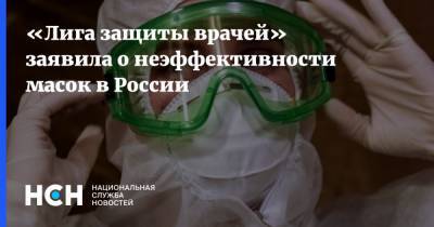 Семен Гальперин - «Лига защиты врачей» заявила о неэффективности масок в России - nsn.fm
