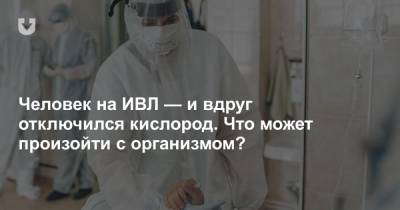 Человек на ИВЛ — и вдруг отключился кислород. Что может произойти с организмом? - news.tut.by - Витебск