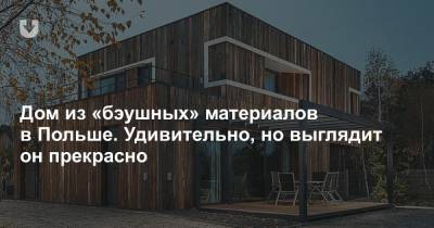 Дом из «бэушных» материалов в Польше. Удивительно, но выглядит он прекрасно - news.tut.by