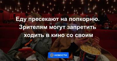Еду пресекают на попкорню. Зрителям могут запретить ходить в кино со своим - news.mail.ru