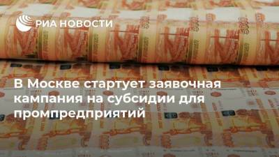 Владимир Ефимов - Александр Прохоров - В Москве стартует заявочная кампания на субсидии для промпредприятий - smartmoney.one - Москва