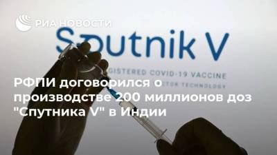 Кирилл Дмитриев - РФПИ договорился о производстве 200 миллионов доз "Спутника V" в Индии - smartmoney.one