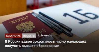 В России вдвое сократилось число желающих получать высшее образование - kubnews.ru - Россия