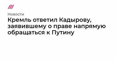 Владимир Путин - Кремль ответил Кадырову, заявившему о праве напрямую обращаться к Путину - tvrain.ru - респ. Чечня