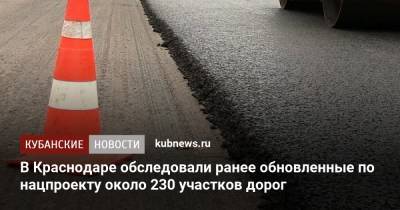 В Краснодаре обследовали ранее обновленные по нацпроекту около 230 участков дорог - kubnews.ru - Краснодарский край - Краснодар