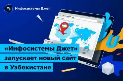 Компания «Инфосистемы Джет» запустила новый сайт для своего филиала в Узбекистане - gazeta.uz - Узбекистан - Ташкент