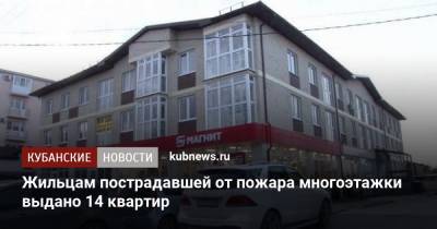 Жильцам пострадавшей от пожара многоэтажки выдано 14 квартир - kubnews.ru - Анапа - Краснодарский край