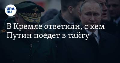 Сергей Шойгу - Владимир Путин - Дмитрий Песков - В Кремле ответили, с кем Путин поедет в тайгу - ura.news