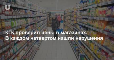КГК проверил цены в магазинах. В каждом четвертом нашли нарушения - news.tut.by - Витебск - Гомельская обл. - Торговля