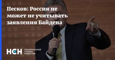 Владимир Путин - Дмитрий Медведев - Дмитрий Песков - Джо Байден - Песков: Россия не может не учитывать заявления Байдена - nsn.fm - Москва - Вашингтон