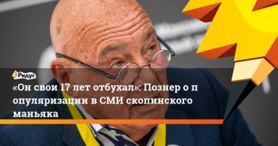 Ксения Собчак - Владимир Познер - Виктор Мохов - «Онсвои 17 лет отбухал»: Познер опопуляризации в СМИ скопинского маньяка - ridus.ru