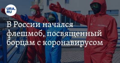 В России начался флешмоб, посвященный борцам с коронавирусом - ura.news - респ. Марий Эл
