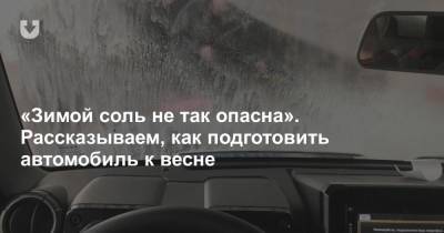 «Машина гниет не зимой, а весной». Что делать с автомобилем после того, как морозы закончились - news.tut.by