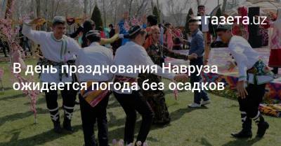 В день празднования Навруза ожидается погода без осадков - gazeta.uz - Узбекистан - Навоийской обл.