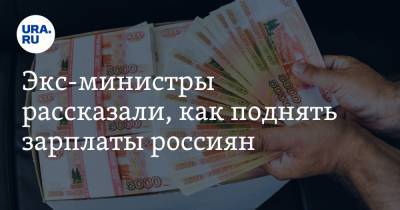 Сергей Калашников - Экс-министры рассказали, как поднять зарплаты россиян - ura.news