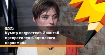 Юрий Дудю - Кумир подростков Ивангай превратился в одинокого наркомана - ridus.ru