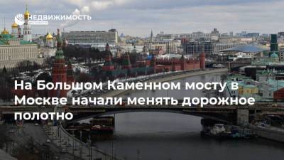 На Большом Каменном мосту в Москве начали менять дорожное полотно - realty.ria.ru - Москва