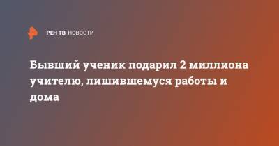Бывший ученик подарил 2 миллиона учителю, лишившемуся работы и дома - ren.tv - США - Мексика - шт. Калифорния