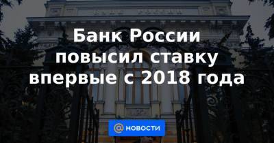 Банк России повысил ставку впервые с 2018 года - news.mail.ru