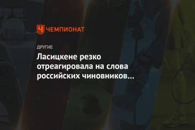 Мария Ласицкене - Станислав Поздняков - Олег Матыцин - Ласицкене резко отреагировала на слова российских чиновников о допуске легкоатлетов - championat.com - Токио