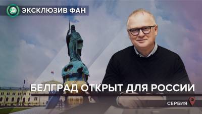 Мы хотим, чтобы сотрудничество России и Сербии расширялось — заместитель мэра Белграда - riafan.ru - Сербия - Белград