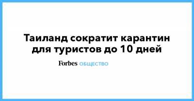 Таиланд сократит карантин для туристов до 10 дней - forbes.ru - Таиланд - Bangkok