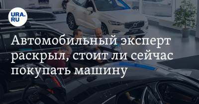 Игорь Моржаретто - Автомобильный эксперт раскрыл, стоит ли сейчас покупать машину - ura.news