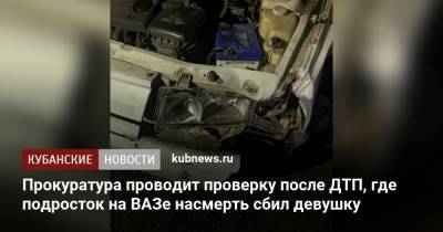 Прокуратура проводит проверку после ДТП, где подросток на ВАЗе насмерть сбил девушку - kubnews.ru - Краснодарский край - Белореченск
