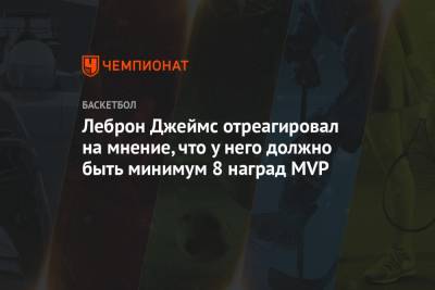 Леброн Джеймс отреагировал на мнение, что у него должно быть минимум 8 наград MVP - championat.com - Лос-Анджелес