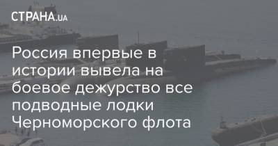 Игорь Осипов - Россия впервые в истории вывела на боевое дежурство все подводные лодки Черноморского флота - strana.ua
