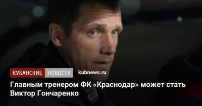 Виктор Гончаренко - Главным тренером ФК «Краснодар» может стать Виктор Гончаренко - kubnews.ru - Краснодарский край - Краснодар - Уфа